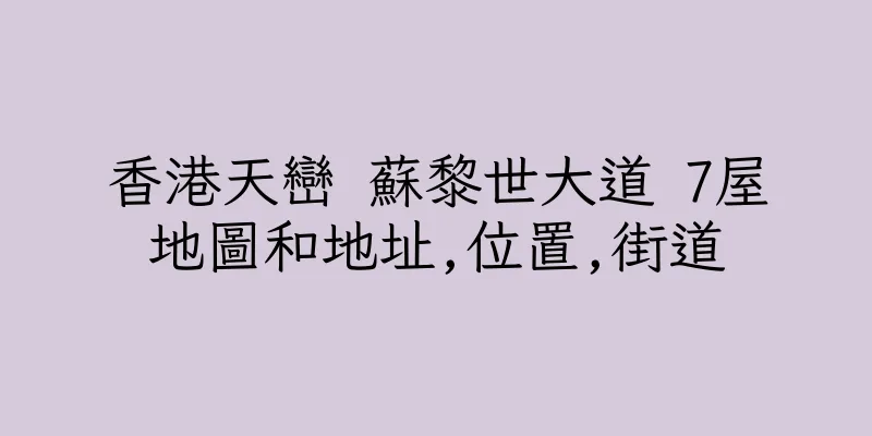 香港天巒 蘇黎世大道 7屋地圖和地址,位置,街道