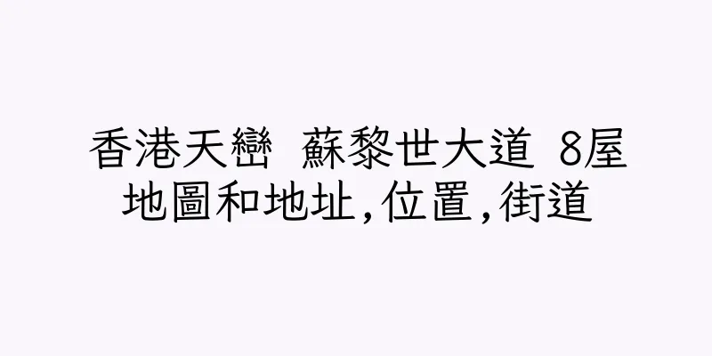 香港天巒 蘇黎世大道 8屋地圖和地址,位置,街道