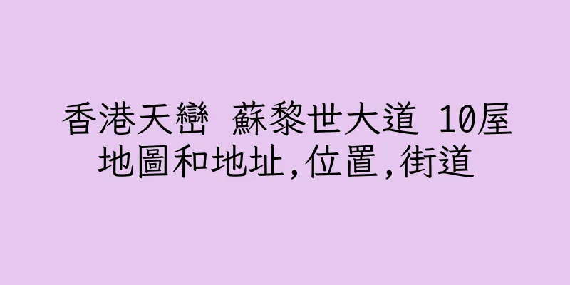 香港天巒 蘇黎世大道 10屋地圖和地址,位置,街道