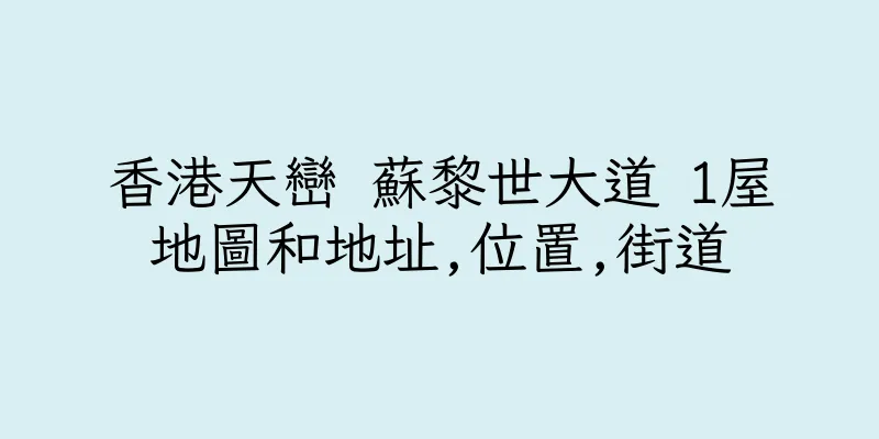香港天巒 蘇黎世大道 1屋地圖和地址,位置,街道