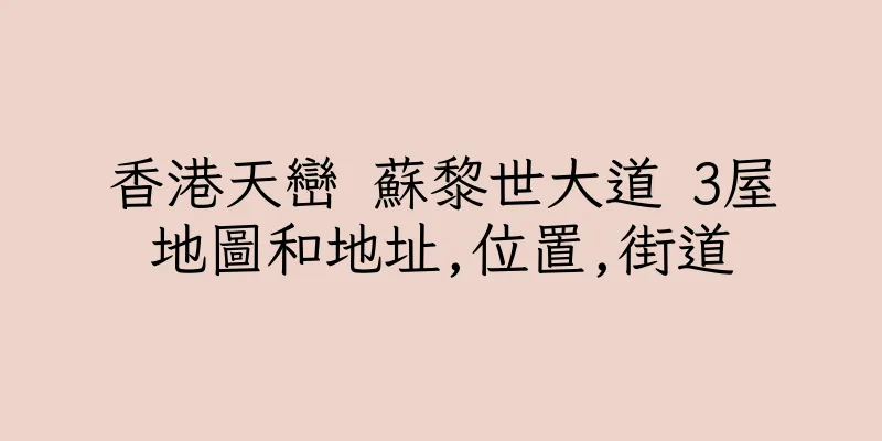 香港天巒 蘇黎世大道 3屋地圖和地址,位置,街道