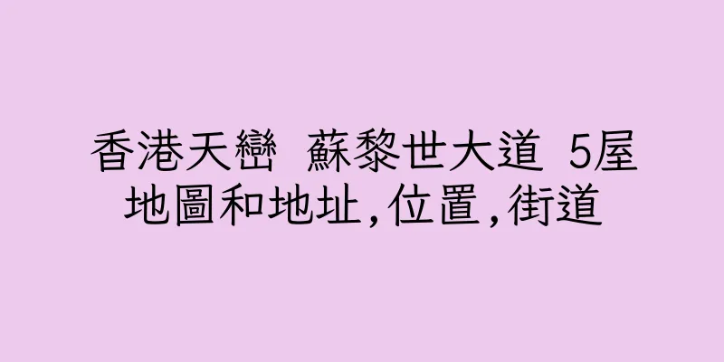 香港天巒 蘇黎世大道 5屋地圖和地址,位置,街道