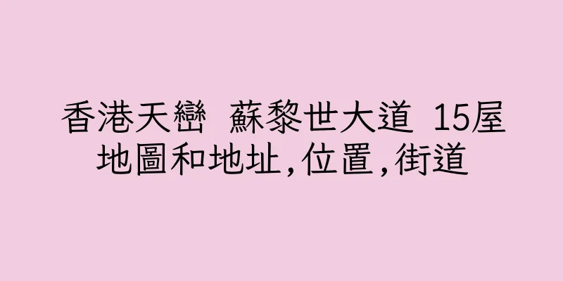 香港天巒 蘇黎世大道 15屋地圖和地址,位置,街道