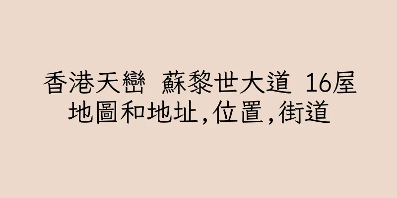 香港天巒 蘇黎世大道 16屋地圖和地址,位置,街道