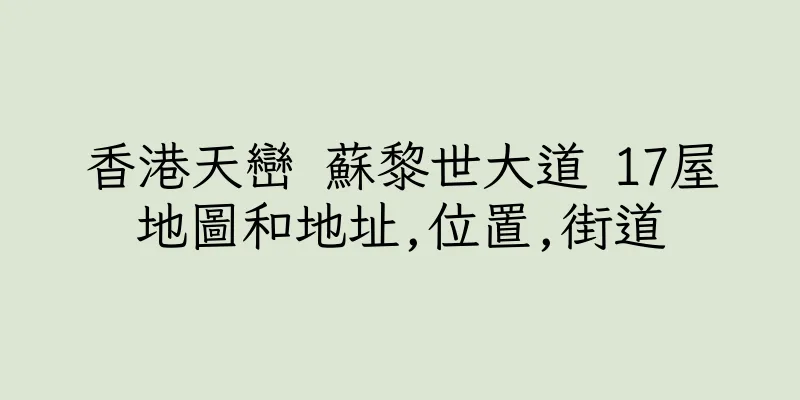 香港天巒 蘇黎世大道 17屋地圖和地址,位置,街道