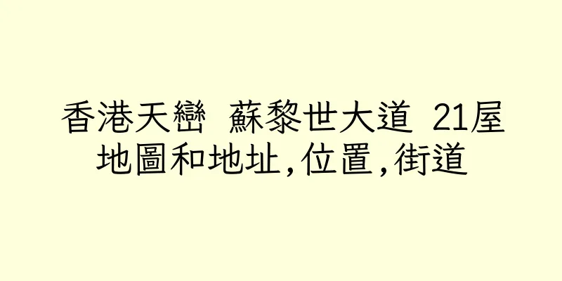 香港天巒 蘇黎世大道 21屋地圖和地址,位置,街道
