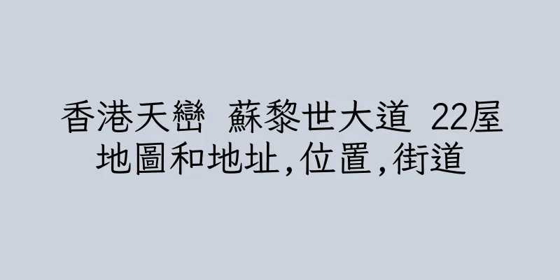 香港天巒 蘇黎世大道 22屋地圖和地址,位置,街道