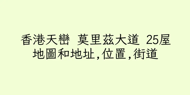 香港天巒 莫里茲大道 25屋地圖和地址,位置,街道