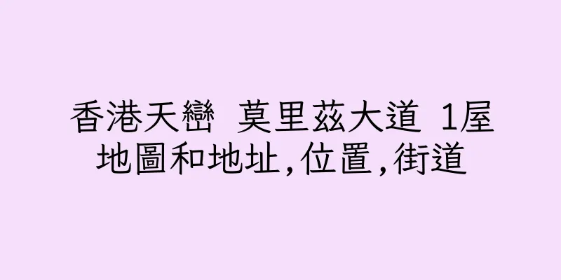 香港天巒 莫里茲大道 1屋地圖和地址,位置,街道