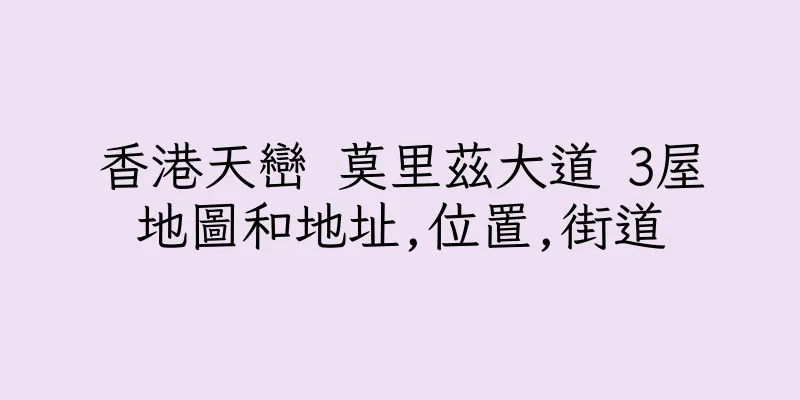 香港天巒 莫里茲大道 3屋地圖和地址,位置,街道