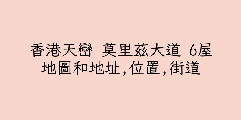 香港天巒 莫里茲大道 6屋地圖和地址,位置,街道