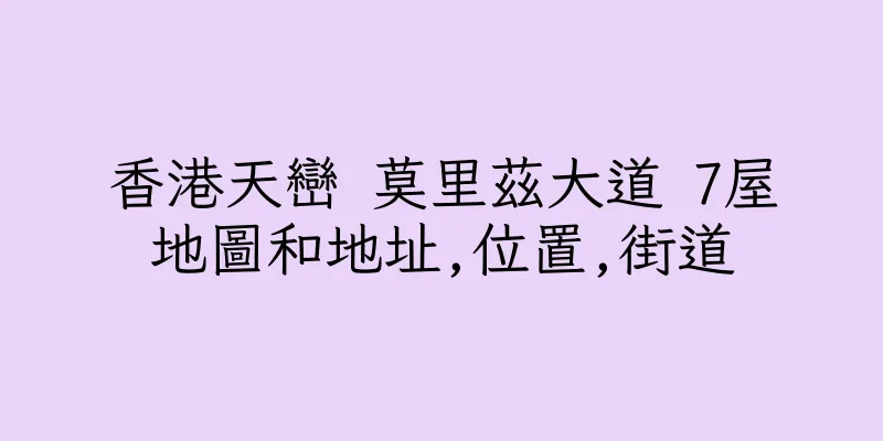 香港天巒 莫里茲大道 7屋地圖和地址,位置,街道
