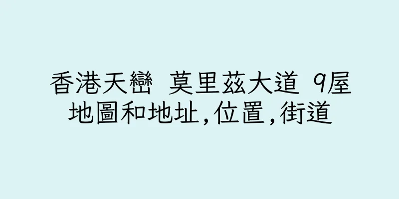 香港天巒 莫里茲大道 9屋地圖和地址,位置,街道