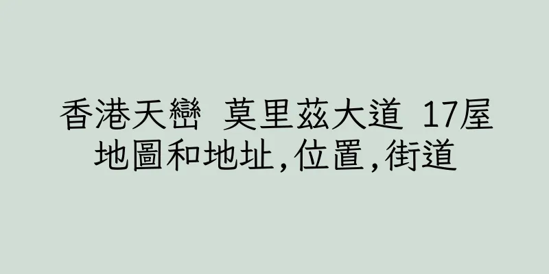 香港天巒 莫里茲大道 17屋地圖和地址,位置,街道
