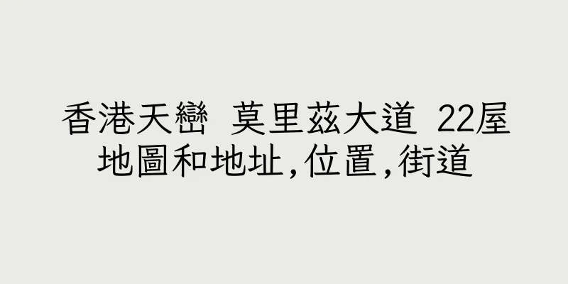 香港天巒 莫里茲大道 22屋地圖和地址,位置,街道