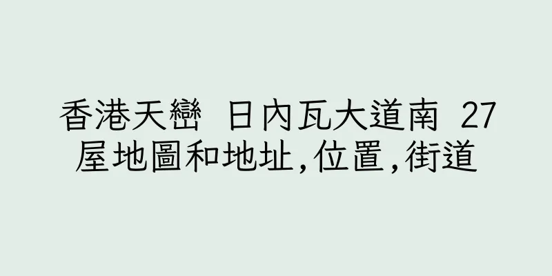 香港天巒 日內瓦大道南 27屋地圖和地址,位置,街道