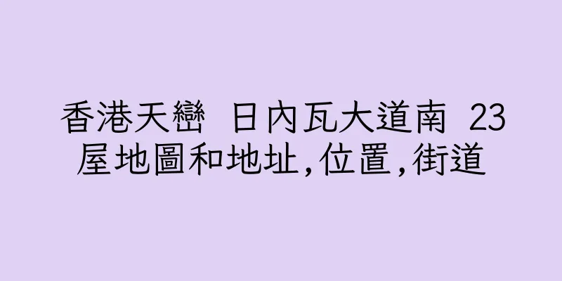 香港天巒 日內瓦大道南 23屋地圖和地址,位置,街道