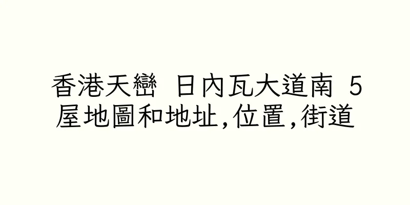 香港天巒 日內瓦大道南 5屋地圖和地址,位置,街道