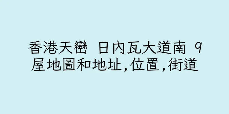 香港天巒 日內瓦大道南 9屋地圖和地址,位置,街道