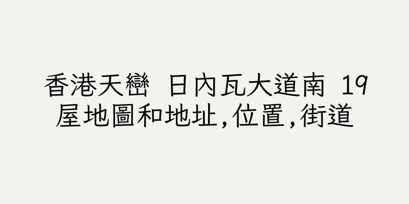 香港天巒 日內瓦大道南 19屋地圖和地址,位置,街道
