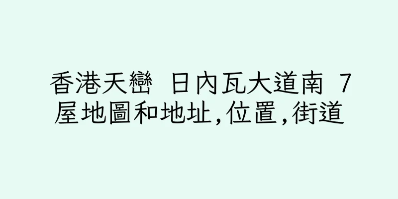 香港天巒 日內瓦大道南 7屋地圖和地址,位置,街道