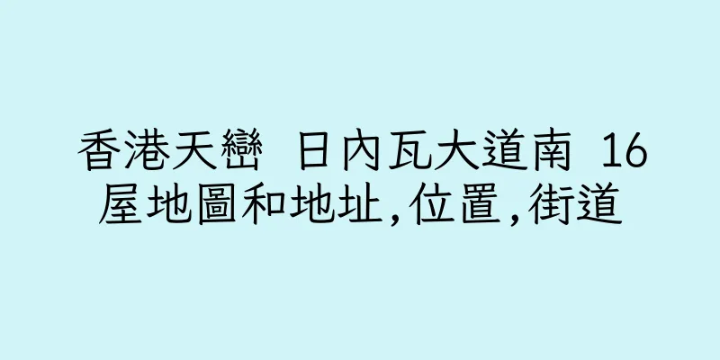 香港天巒 日內瓦大道南 16屋地圖和地址,位置,街道