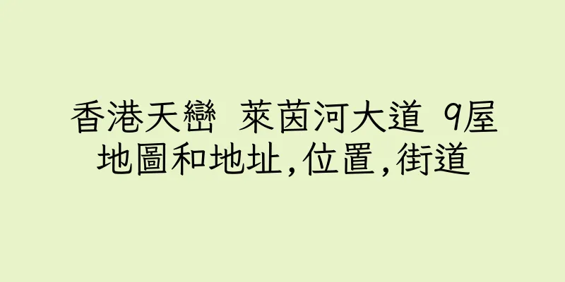 香港天巒 萊茵河大道 9屋地圖和地址,位置,街道