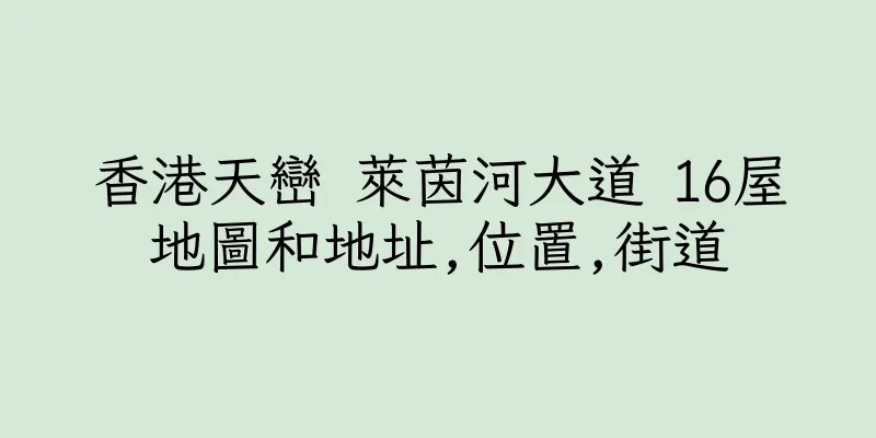 香港天巒 萊茵河大道 16屋地圖和地址,位置,街道