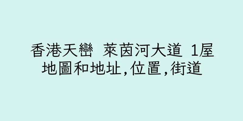 香港天巒 萊茵河大道 1屋地圖和地址,位置,街道