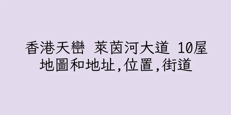香港天巒 萊茵河大道 10屋地圖和地址,位置,街道