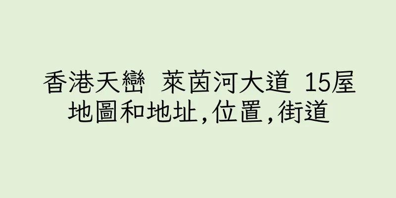 香港天巒 萊茵河大道 15屋地圖和地址,位置,街道