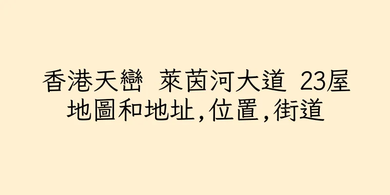 香港天巒 萊茵河大道 23屋地圖和地址,位置,街道