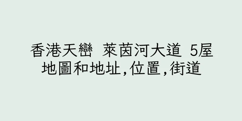 香港天巒 萊茵河大道 5屋地圖和地址,位置,街道