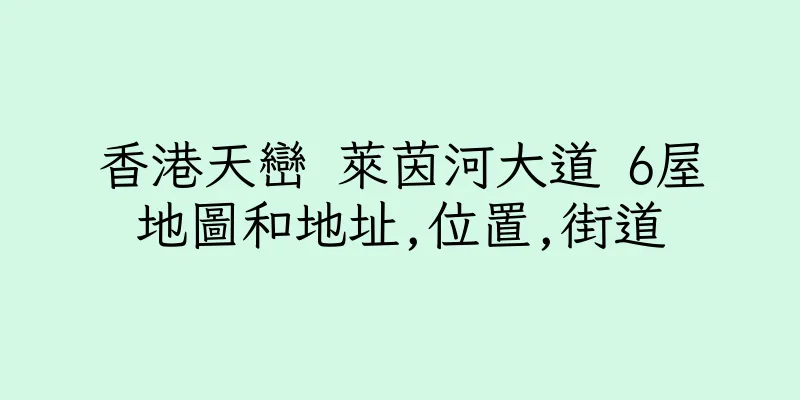 香港天巒 萊茵河大道 6屋地圖和地址,位置,街道