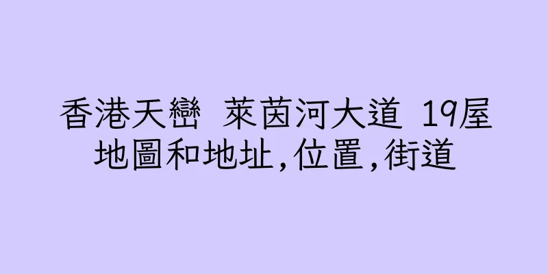香港天巒 萊茵河大道 19屋地圖和地址,位置,街道