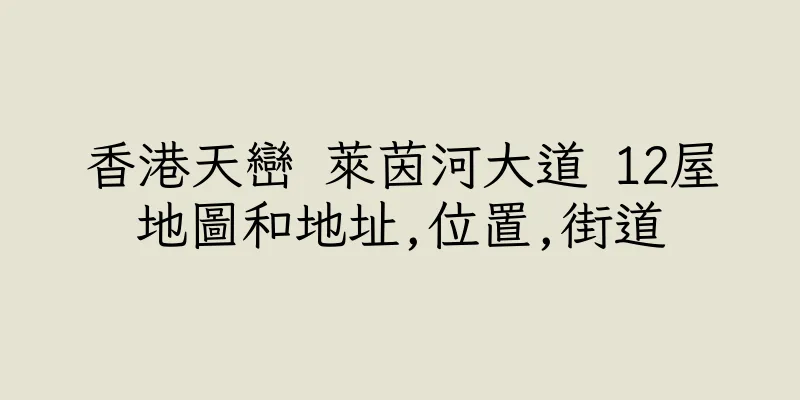 香港天巒 萊茵河大道 12屋地圖和地址,位置,街道