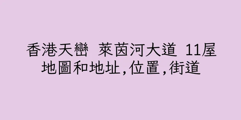 香港天巒 萊茵河大道 11屋地圖和地址,位置,街道