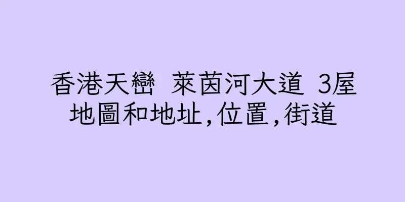 香港天巒 萊茵河大道 3屋地圖和地址,位置,街道