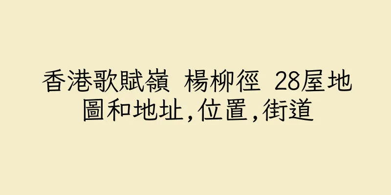 香港歌賦嶺 楊柳徑 28屋地圖和地址,位置,街道