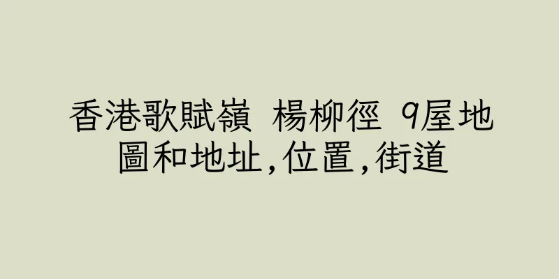 香港歌賦嶺 楊柳徑 9屋地圖和地址,位置,街道