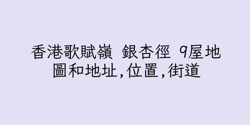 香港歌賦嶺 銀杏徑 9屋地圖和地址,位置,街道