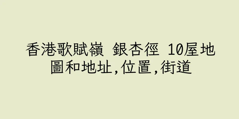 香港歌賦嶺 銀杏徑 10屋地圖和地址,位置,街道