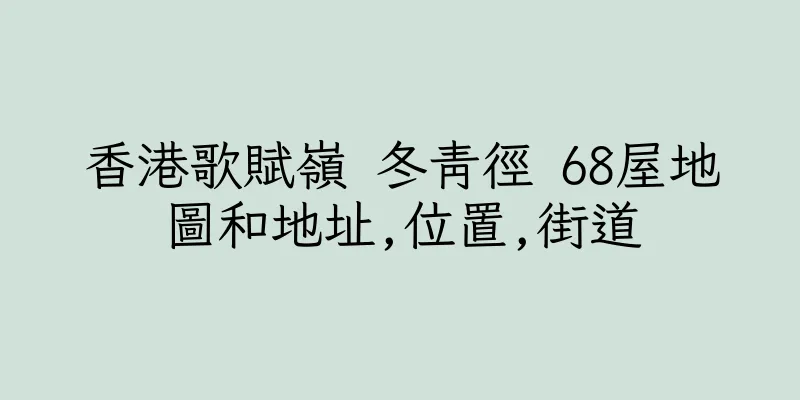 香港歌賦嶺 冬青徑 68屋地圖和地址,位置,街道
