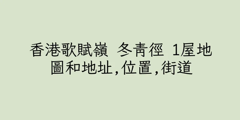 香港歌賦嶺 冬青徑 1屋地圖和地址,位置,街道