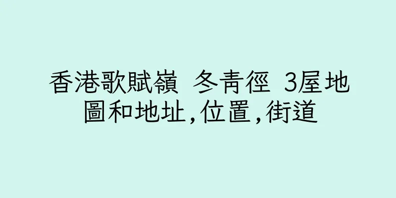 香港歌賦嶺 冬青徑 3屋地圖和地址,位置,街道