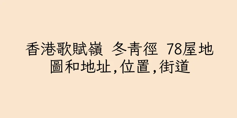 香港歌賦嶺 冬青徑 78屋地圖和地址,位置,街道