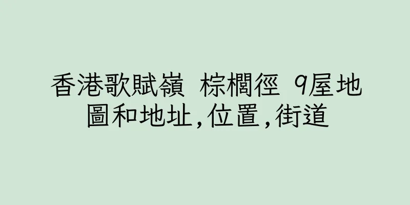 香港歌賦嶺 棕櫚徑 9屋地圖和地址,位置,街道