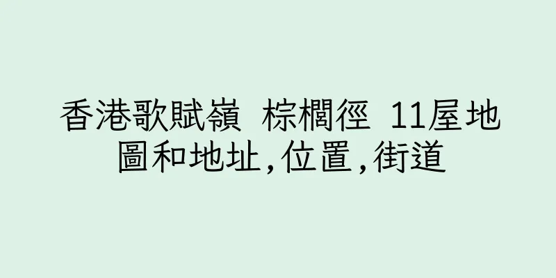 香港歌賦嶺 棕櫚徑 11屋地圖和地址,位置,街道