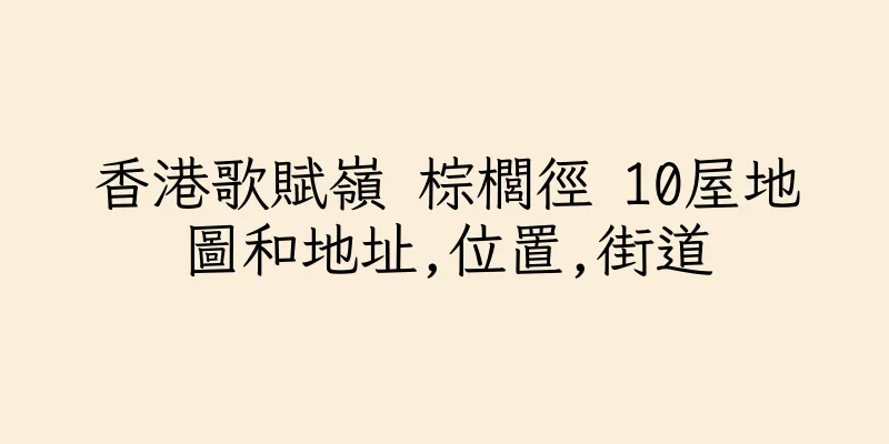 香港歌賦嶺 棕櫚徑 10屋地圖和地址,位置,街道