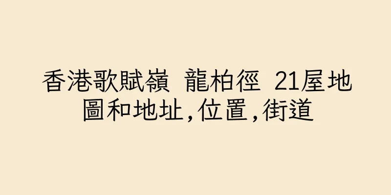 香港歌賦嶺 龍柏徑 21屋地圖和地址,位置,街道